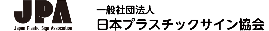 一般社団法人 日本プラスチックサイン協会